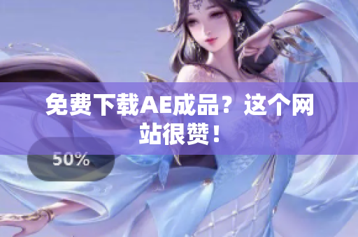 免费下载AE成品？这个网站很赞！