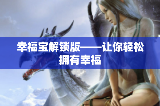 幸福宝解锁版——让你轻松拥有幸福