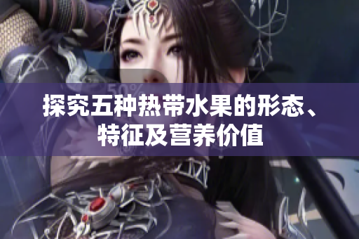 探究五种热带水果的形态、特征及营养价值