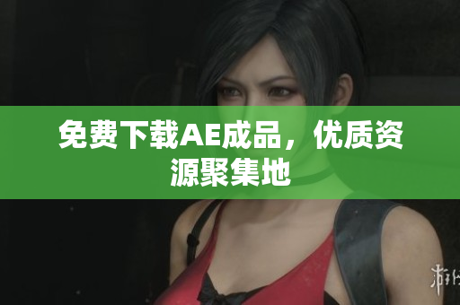 免费下载AE成品，优质资源聚集地