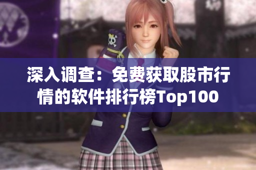 深入调查：免费获取股市行情的软件排行榜Top100
