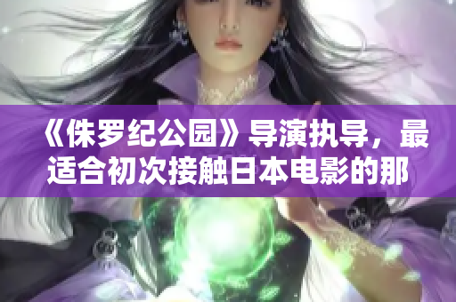 《侏罗纪公园》导演执导，最适合初次接触日本电影的那部：《深夜食堂》