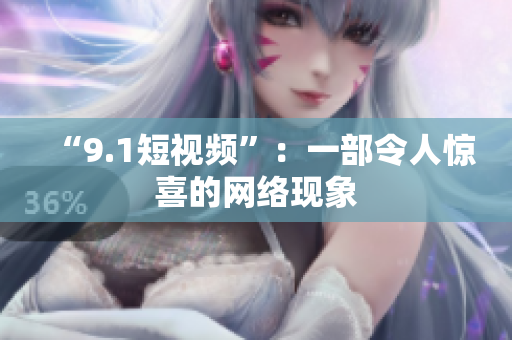 “9.1短视频”：一部令人惊喜的网络现象