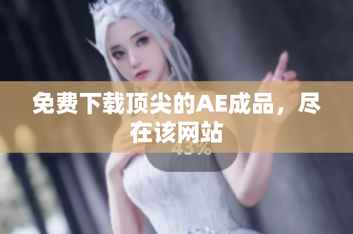 免费下载顶尖的AE成品，尽在该网站