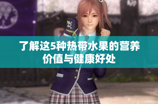 了解这5种热带水果的营养价值与健康好处