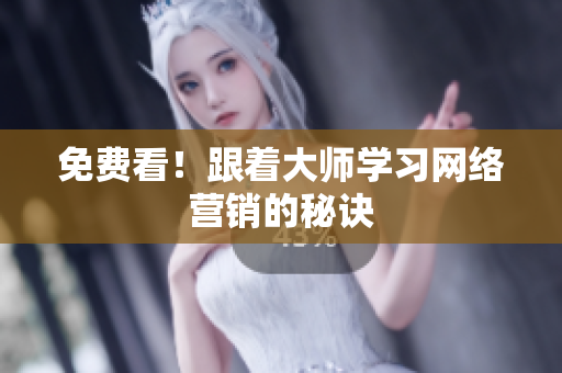 免费看！跟着大师学习网络营销的秘诀