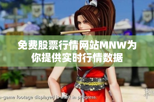 免费股票行情网站MNW为你提供实时行情数据