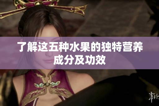 了解这五种水果的独特营养成分及功效