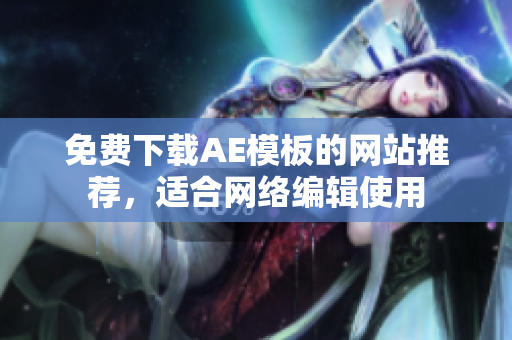 免费下载AE模板的网站推荐，适合网络编辑使用