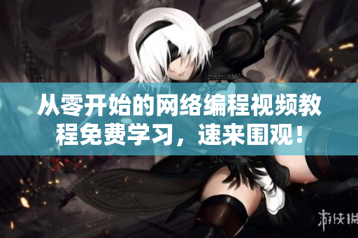 从零开始的网络编程视频教程免费学习，速来围观！