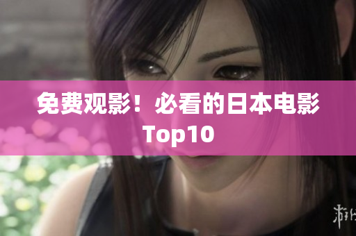 免费观影！必看的日本电影Top10