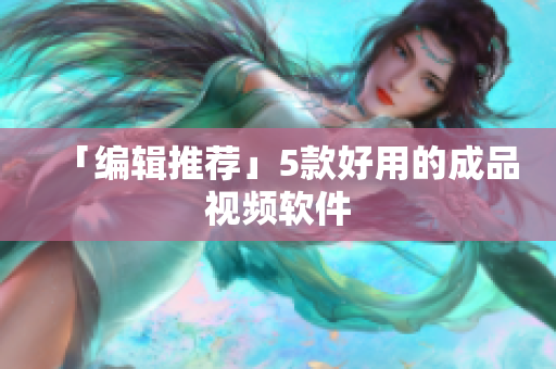「编辑推荐」5款好用的成品视频软件
