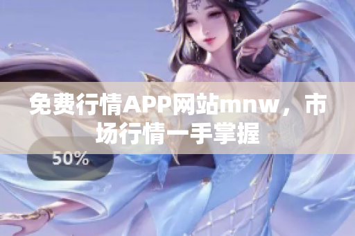 免费行情APP网站mnw，市场行情一手掌握
