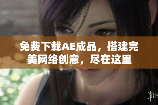 免费下载AE成品，搭建完美网络创意，尽在这里