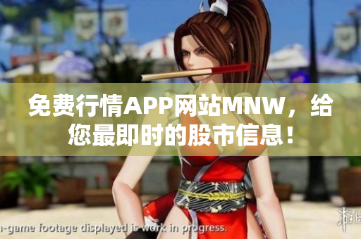 免费行情APP网站MNW，给您最即时的股市信息！