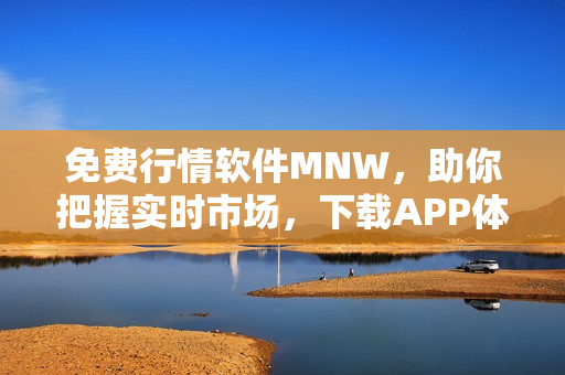 免费行情软件MNW，助你把握实时市场，下载APP体验！