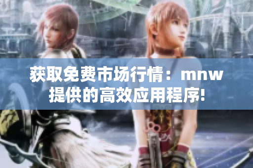 获取免费市场行情：mnw提供的高效应用程序!