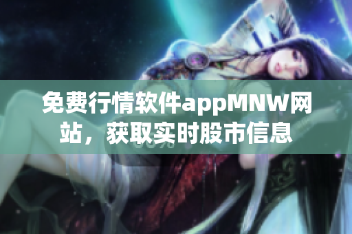 免费行情软件appMNW网站，获取实时股市信息