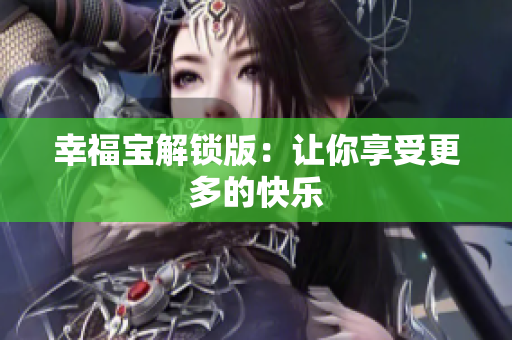 幸福宝解锁版：让你享受更多的快乐