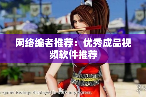 网络编者推荐：优秀成品视频软件推荐