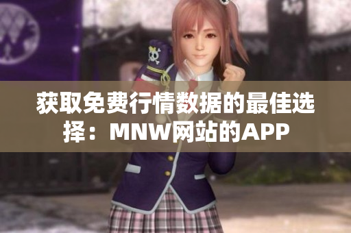 获取免费行情数据的最佳选择：MNW网站的APP