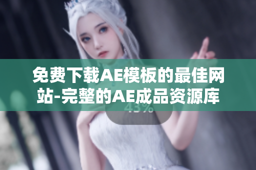 免费下载AE模板的最佳网站-完整的AE成品资源库