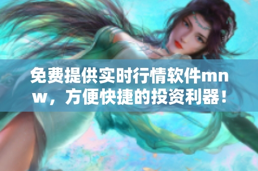 免费提供实时行情软件mnw，方便快捷的投资利器！