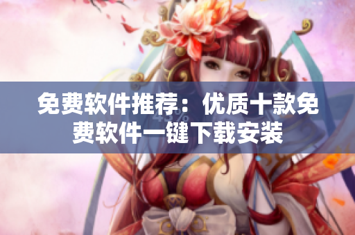 免费软件推荐：优质十款免费软件一键下载安装