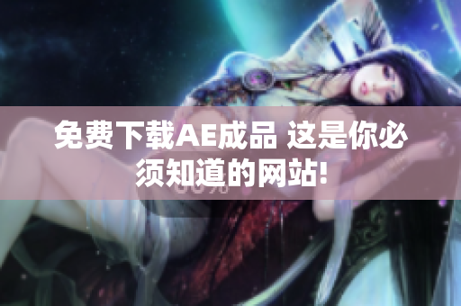 免费下载AE成品 这是你必须知道的网站!