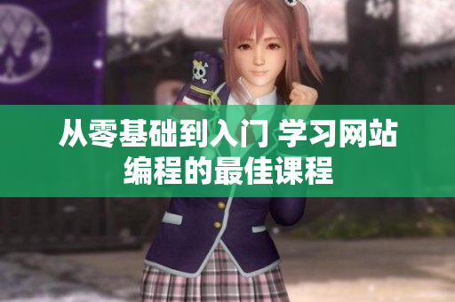 从零基础到入门 学习网站编程的最佳课程