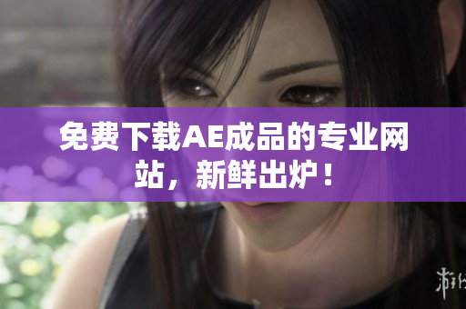 免费下载AE成品的专业网站，新鲜出炉！