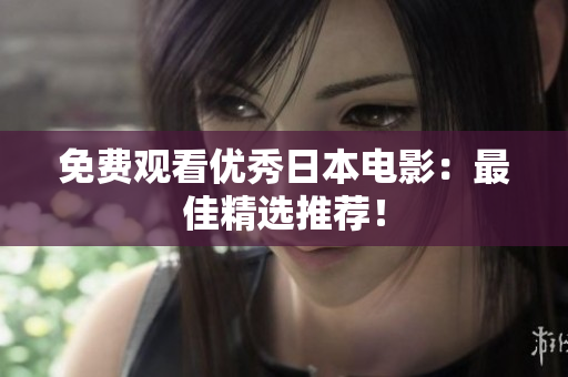 免费观看优秀日本电影：最佳精选推荐！