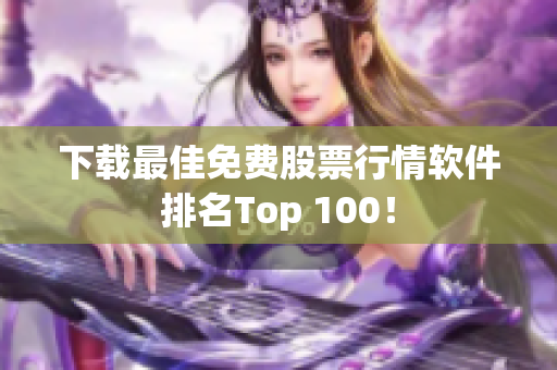 下载最佳免费股票行情软件排名Top 100！