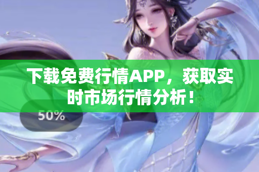 下载免费行情APP，获取实时市场行情分析！