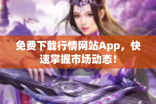 免费下载行情网站App，快速掌握市场动态！