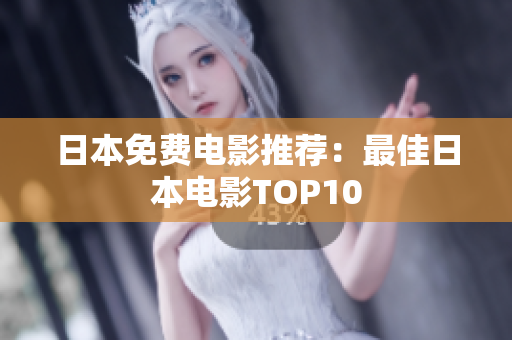 日本免费电影推荐：最佳日本电影TOP10