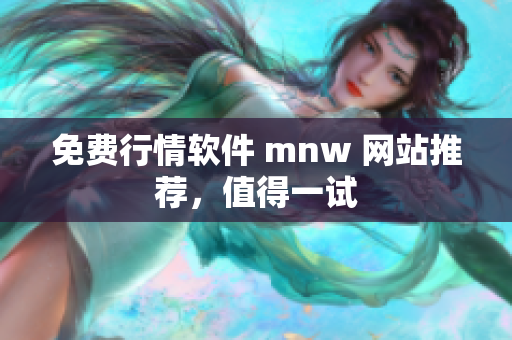 免费行情软件 mnw 网站推荐，值得一试