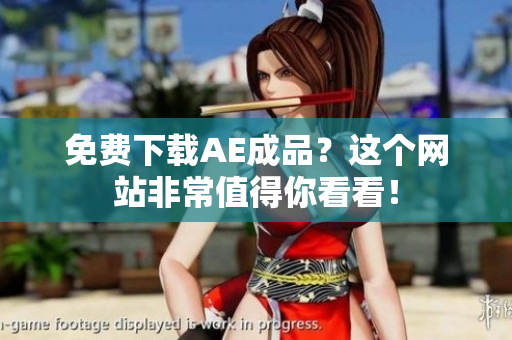 免费下载AE成品？这个网站非常值得你看看！