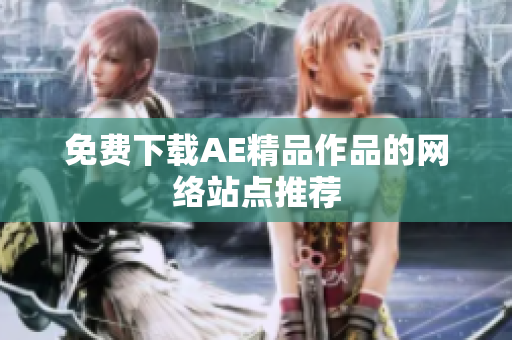 免费下载AE精品作品的网络站点推荐