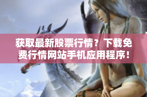 获取最新股票行情？下载免费行情网站手机应用程序！