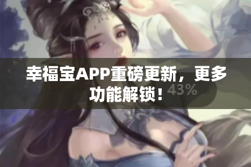 幸福宝APP重磅更新，更多功能解锁！
