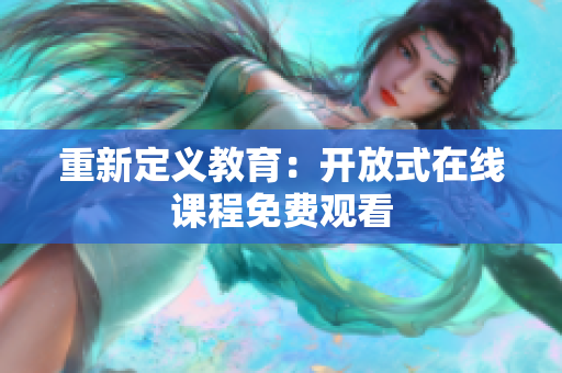 重新定义教育：开放式在线课程免费观看