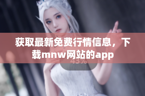 获取最新免费行情信息，下载mnw网站的app