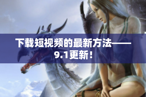 下载短视频的最新方法——9.1更新！
