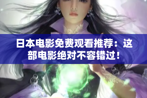 日本电影免费观看推荐：这部电影绝对不容错过！