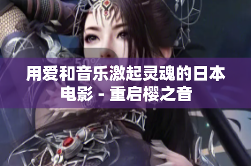 用爱和音乐激起灵魂的日本电影 - 重启樱之音