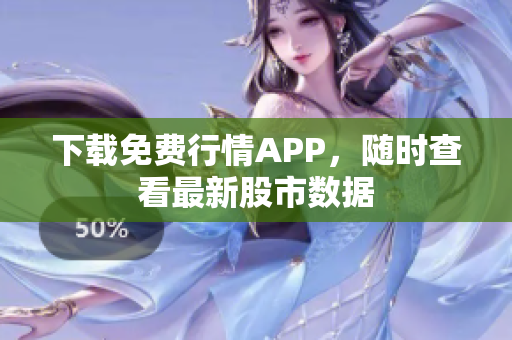下载免费行情APP，随时查看最新股市数据