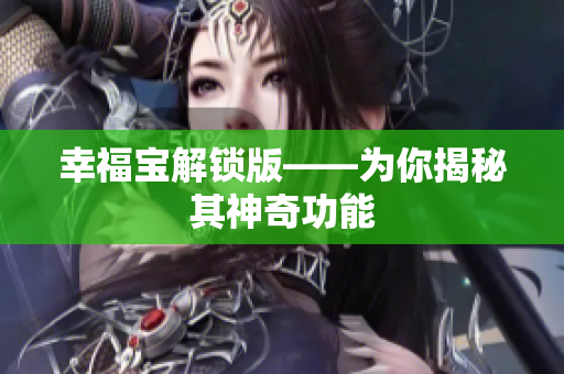 幸福宝解锁版——为你揭秘其神奇功能