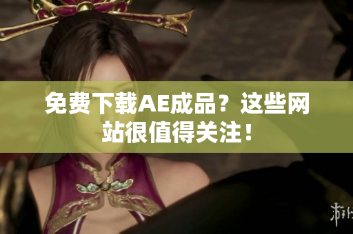 免费下载AE成品？这些网站很值得关注！