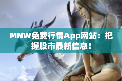 MNW免费行情App网站：把握股市最新信息！
